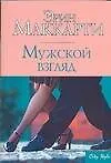 Мужской взгляд