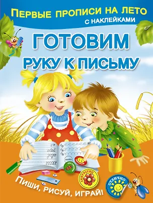 Книга Готовим руку к письму (Мария Малышкина)