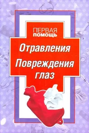 Первая помощь приотравлении и повреждении глаз. — 2213527 — 1