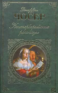 Кентерберийские рассказы