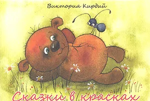 Сказки в красках / (комплект карточек) (упаковка). Кирдий В. (Речь)