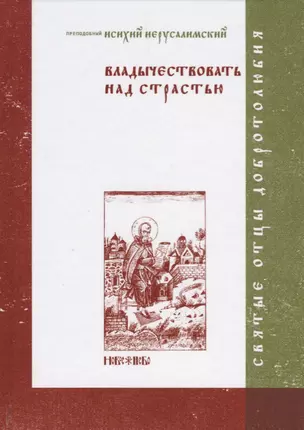 Владычествовать над страстью — 2661024 — 1