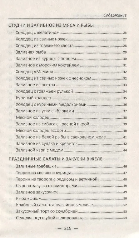 Книга Рецепты с желатином и без. Заливное, студни, желе, кисели, мармелад () — 4
