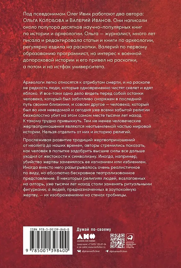 Книга Кровь и символы: История человеческих жертвоприношений (Олег Ивик) — 2
