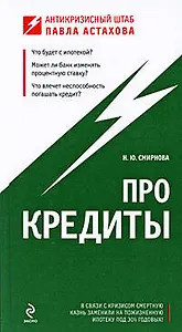 Про кредиты