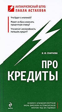 Книга Про кредиты (Наталья Смирнова) — 1