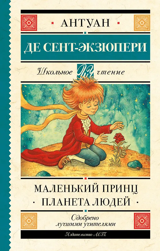 Книга Маленький принц. Планета людей (Антуан де Сент-Экзюпери) — 1