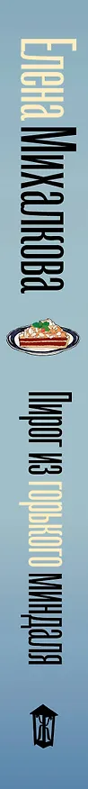 Книга Пирог из горького миндаля (Елена Михалкова) — 3