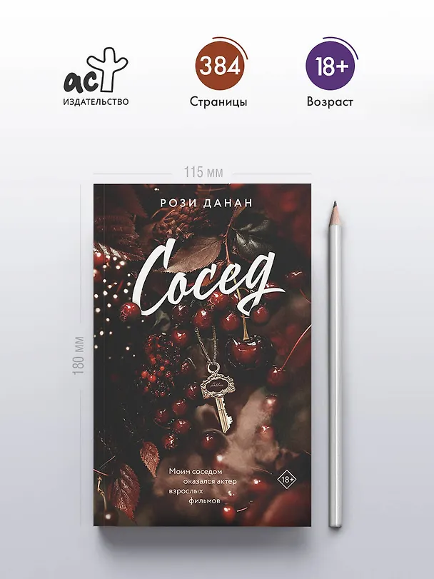 Книга Сосед (Рози Данан) — 5