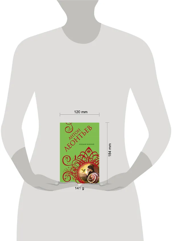 Книга Алхимия иллюзий (Антон Леонтьев) — 5