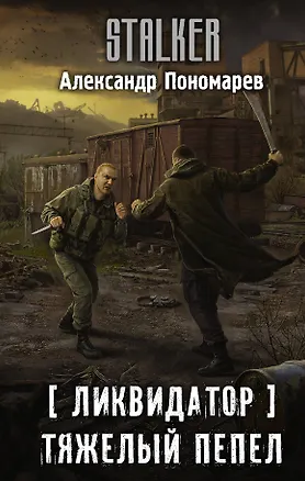 Книга Ликвидатор. Тяжелый пепел (Александр Пономарев)