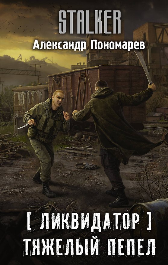 Книга Ликвидатор. Тяжелый пепел (Александр Пономарев) — 1