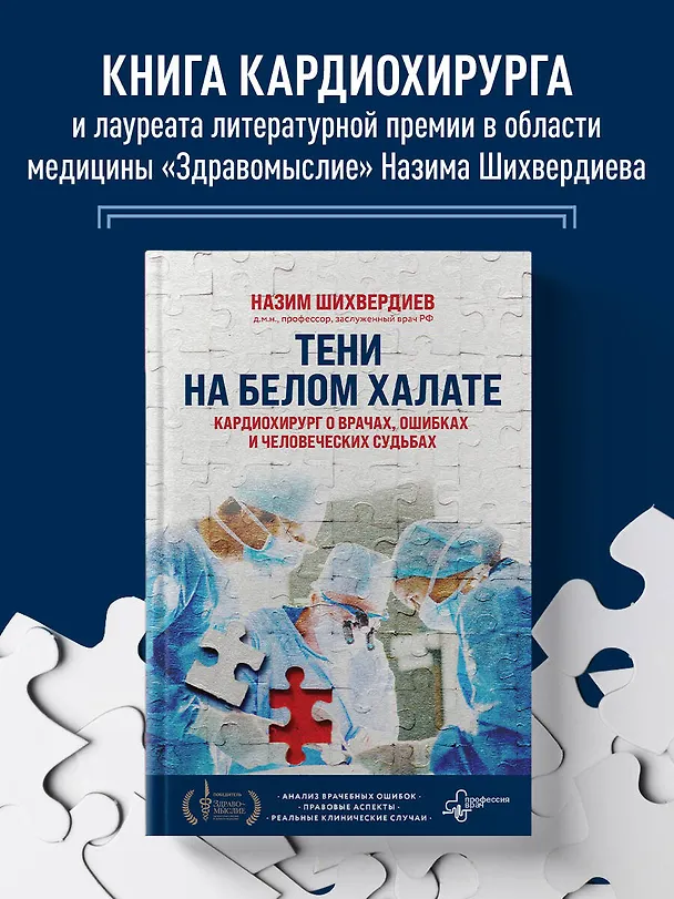 Книга Тени на белом халате. Кардиохирург о врачах, ошибках и человеческих судьбах (Назим Шихвердиев) — 5