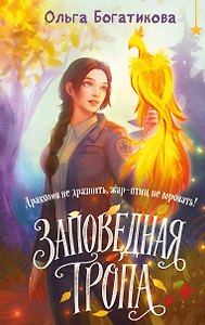 Заповедная тропа