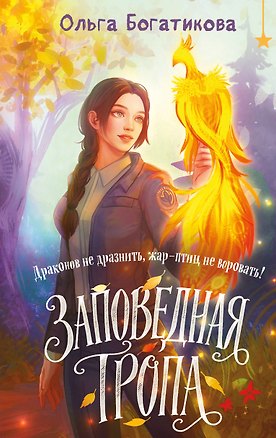 Книга Заповедная тропа (Ольга Богатикова)