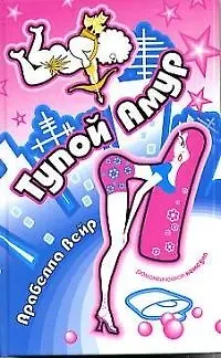 Книга Тупой Амур (Арабелла Вейр)