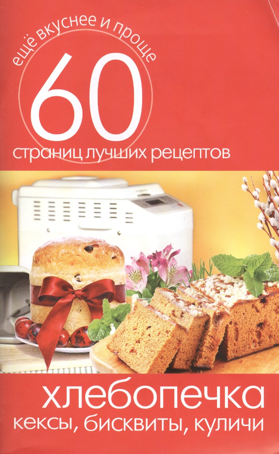 

Хлебопечка. Кексы бисквиты куличи