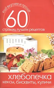 Хлебопечка. Кексы бисквиты куличи