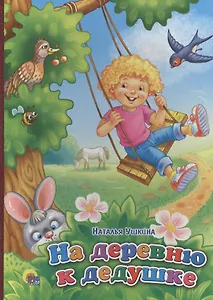 На деревню к дедушке