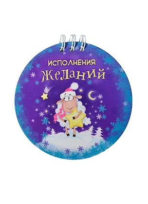 Блокнот Исполнения желаний 20 листов (100803) (Сима-ленд) 2435357