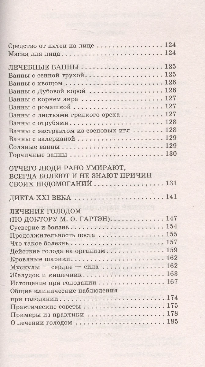 Русский народный лечебник. Уникальная коллекция рецептов (6-е изд.) (П.  Куреннов) - купить книгу с доставкой в интернет-магазине «Читай-город».  ISBN: 978-5-9717-0653-3