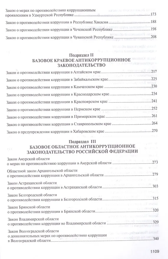 Книга Антикоррупционное законодательство субъектов РФ. Сборник нормативных правовых актов. (Владимир Баранов) — 3