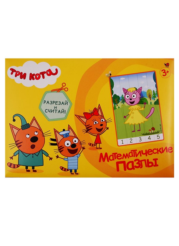 Книга Математические пазлы. Три кота. Желтый конверт (Е. Ковалева) — 1