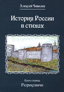 История России в стихах. Книга первая Рюриковичи