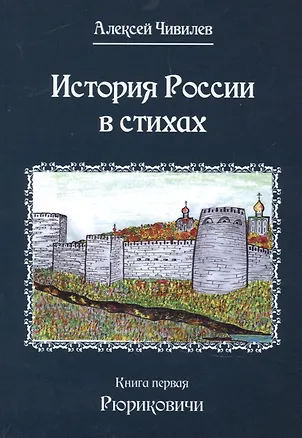 Книга История России в стихах. Книга первая Рюриковичи (Алексей Чивилев)