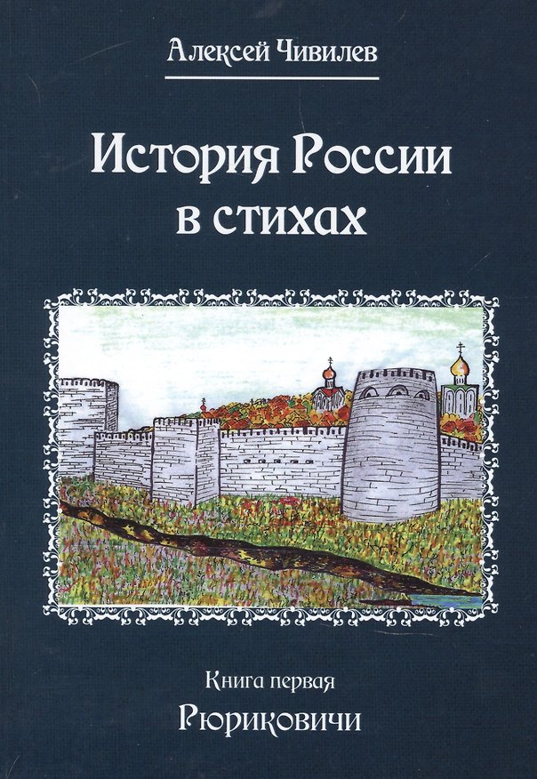 Книга История России в стихах. Книга первая Рюриковичи (Алексей Чивилев) — 1