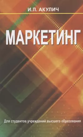 Маркетинг : учебник / 6-е изд., испр. — 7196048 — 1