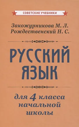 Книга Учебник русского языка для начальной школы. 4 класс [1958] (Николай Рождественский, Мария Закожурникова)
