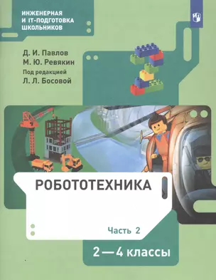 Робототехника. 2-4 класс. Учебник в четырех частях. Часть 2 — 2859166 — 1