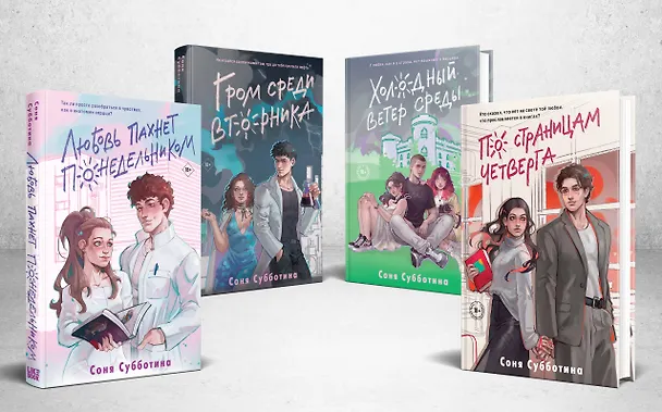 Книга Комплект из 4 книг: Любовь пахнет понедельником (#1) + Гром среди вторника (#2) + Холодный ветер среды (#3) + По страницам четверга (#4) (Соня Субботина) — 4