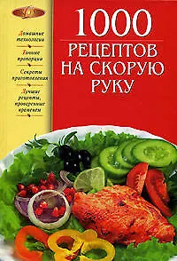 Книга 1000 рецептов на скорую руку (Ирина Михайлова)
