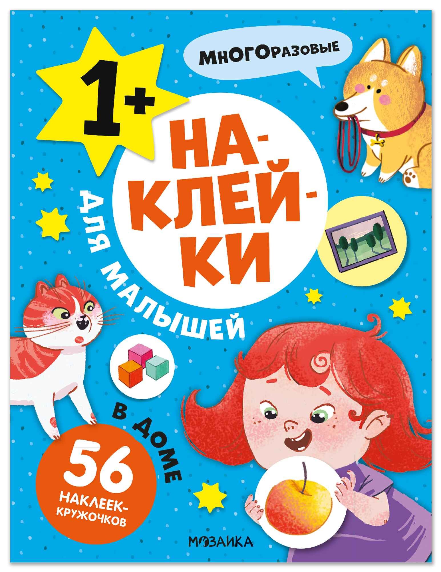 Наклейки для малышей. В доме (56 наклеек)