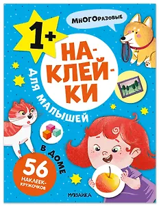 Наклейки для малышей. В доме (56 наклеек)