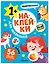Наклейки для малышей. В доме (56 наклеек) — 3130700 — 1