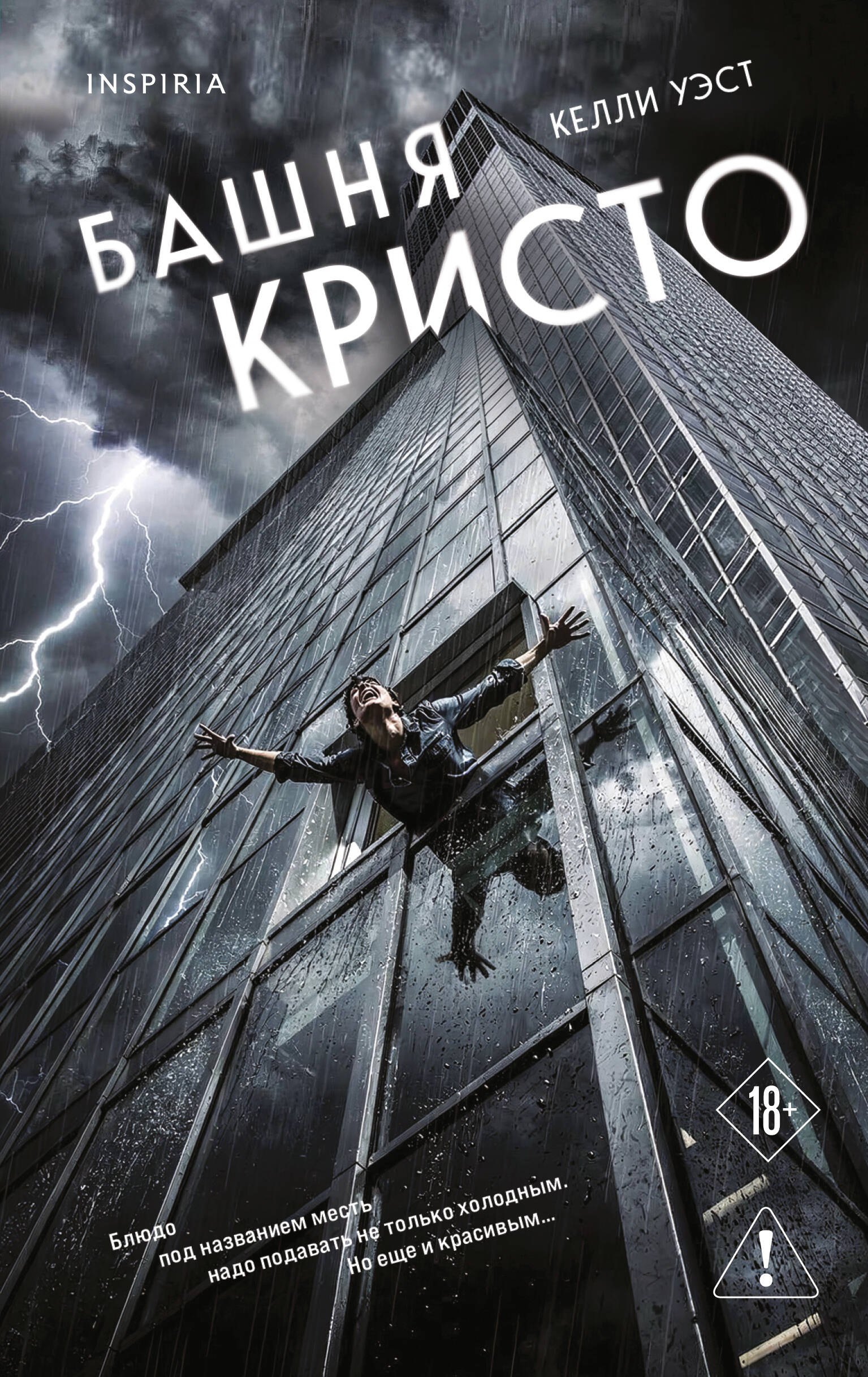 Уэст Келли Башня Кристо