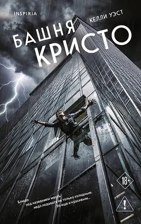Книга Башня Кристо (Келли Уэст)