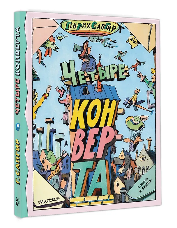 Книга Четыре конверта (Генрих Сапгир) — 4