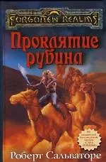 Проклятие рубина 1800748 — 1