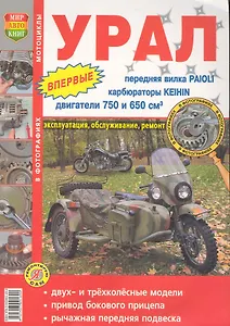 Мотоциклы Урал. Эксплуатация, обслуживание, ремонт. Иллюстрированное практическое пособие