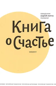 Книга о счастье. 5-е изд.