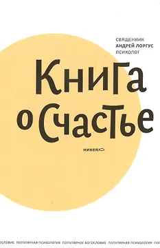 Книга о счастье. 5-е изд.