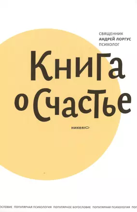 Книга о счастье. 5-е изд. — 2398878 — 1