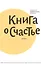 Книга о счастье. 5-е изд. — 2398878 — 1