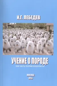 Учение о породе как часть теории зоокультур (м) Лебедев