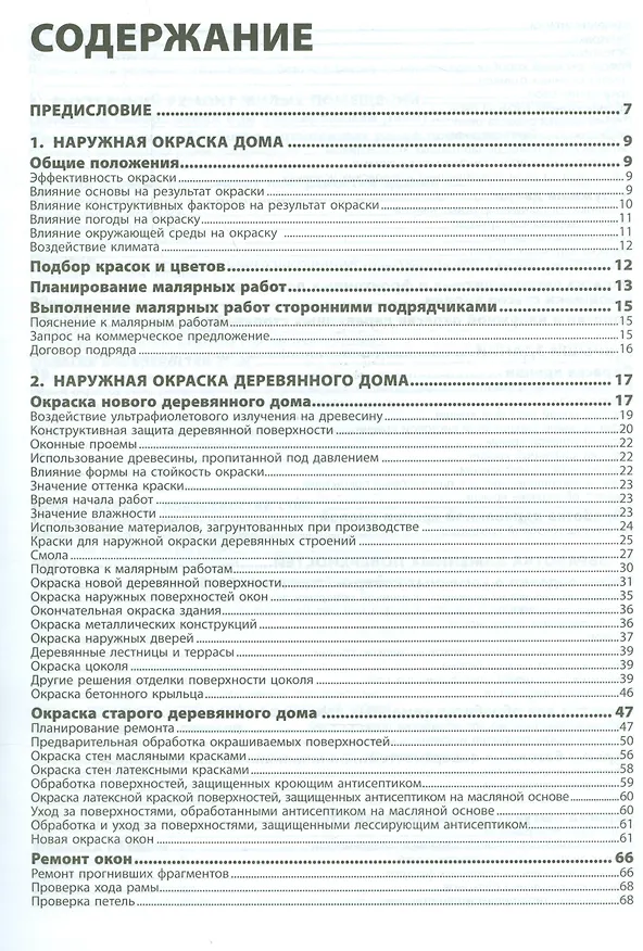Книга Ремонт дома. (Тайсто Ахонен) — 2