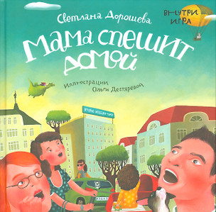 Мама спешит домой + вкладыш (игровое поле) / 2-е изд. — 2538291 — 1